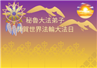厄瓜多尔、秘鲁大法弟子庆祝世界法轮大法日