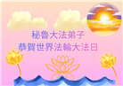 厄瓜多尔、秘鲁大法弟子庆祝世界法轮大法日