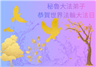 厄瓜多尔、秘鲁大法弟子庆祝世界法轮大法日
