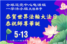 海外大法弟子庆祝世界法轮大法日