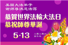 来自美西地区的心声：敬贺世界法轮大法日