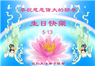 珍惜机缘精進实修 纽约地区大法弟子大法日敬谢师恩