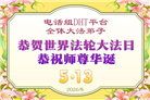 海外大法弟子庆祝世界法轮大法日
