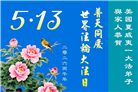来自美西地区的心声：敬贺世界法轮大法日
