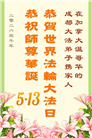 加拿大各地大法弟子庆祝世界法轮大法日