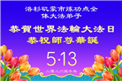 来自美西地区的心声：敬贺世界法轮大法日