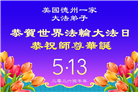 感恩师尊洪恩：美南地区大法弟子敬贺世界法轮大法日