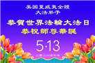 来自美西地区的心声：敬贺世界法轮大法日