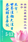同庆世界法轮大法日　美东地区大法弟子敬献祝福