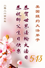 珍惜机缘精進实修 纽约地区大法弟子大法日敬谢师恩