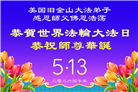 来自美西地区的心声：敬贺世界法轮大法日