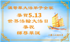 加拿大各地大法弟子庆祝世界法轮大法日