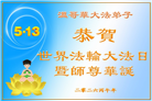 加拿大各地大法弟子庆祝世界法轮大法日