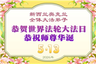 澳大利亚、新西兰大法弟子同贺世界法轮大法日