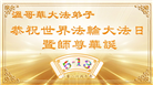 加拿大各地大法弟子庆祝世界法轮大法日