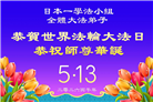 日本各地大法弟子庆贺世界法轮大法日