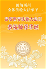 感恩师尊洪恩：美南地区大法弟子敬贺世界法轮大法日