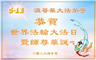 加拿大各地大法弟子庆祝世界法轮大法日