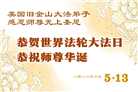 来自美西地区的心声：敬贺世界法轮大法日