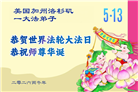 来自美西地区的心声：敬贺世界法轮大法日