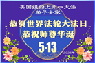 珍惜机缘精進实修 纽约地区大法弟子大法日敬谢师恩