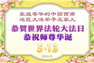 加拿大各地大法弟子庆祝世界法轮大法日