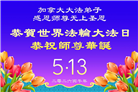 加拿大各地大法弟子庆祝世界法轮大法日