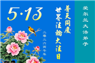 感恩师尊　西欧七国大法弟子庆贺世界法轮大法日