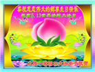 大陆大法弟子庆祝世界法轮大法日(106条)