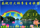 重庆大法弟子庆祝世界法轮大法日(56条)