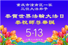 重庆大法弟子庆祝世界法轮大法日(56条)