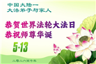 大陆大法弟子庆祝世界法轮大法日(106条)