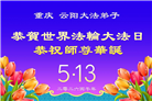 重庆大法弟子庆祝世界法轮大法日(56条)
