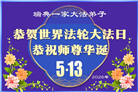 北欧四国大法弟子恭贺世界法轮大法日