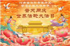 河南大法弟子庆祝世界法轮大法日(106条)
