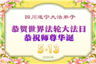 在感恩中精進：四川大法弟子恭贺世界法轮大法日(164条)