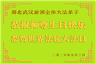 湖北大法弟子庆祝世界法轮大法日(110条)