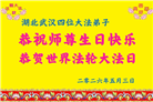 湖北大法弟子庆祝世界法轮大法日(110条)