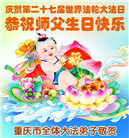 重庆大法弟子庆祝世界法轮大法日(56条)