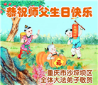 重庆大法弟子庆祝世界法轮大法日(56条)