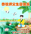 教育系统大法弟子庆祝世界法轮大法日(39条)
