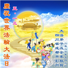 四川大法弟子庆祝世界法轮大法日(161条)
