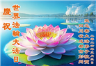 四川大法弟子庆祝世界法轮大法日(161条)