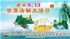 四川大法弟子庆祝世界法轮大法日(161条)