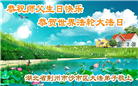 湖北大法弟子庆祝世界法轮大法日(110条)