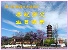 四川大法弟子庆祝世界法轮大法日(161条)