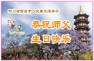 四川大法弟子庆祝世界法轮大法日(161条)