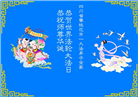 四川大法弟子庆祝世界法轮大法日(161条)