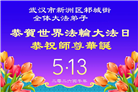 湖北大法弟子庆祝世界法轮大法日(110条)