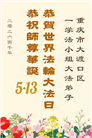 重庆大法弟子庆祝世界法轮大法日(56条)